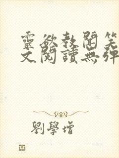 灵欲教闻笑笑全文阅读无弹窗笔趣阁