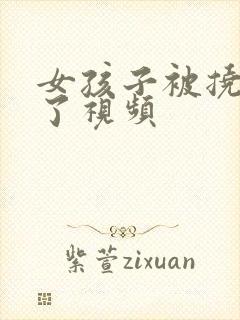 女孩子被挠脚心了视频