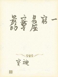 最容易穷一辈子的星座