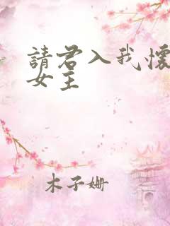 请君入我怀短剧女主