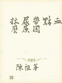 拉尿带点血是什么原因