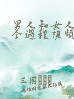 男人和女人上床全过程视频