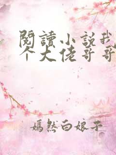 阅读小说我有七个大佬哥哥