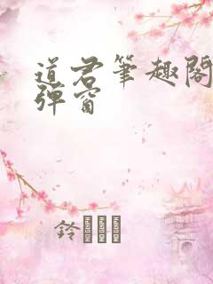 道君笔趣阁 无弹窗