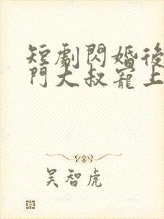 短剧闪婚后被豪门大叔宠上瘾免费观看