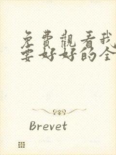 免费观看我们都要好好的全集