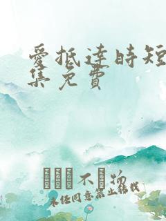 爱抵达时短剧全集免费
