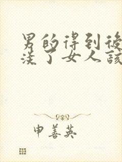 男的得到后就冷淡了女人该怎么应对