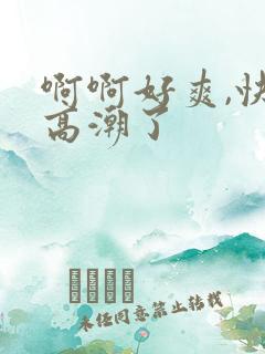 啊啊好爽,快点高潮了