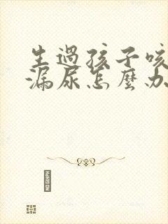 生过孩子咳嗽就漏尿怎么办