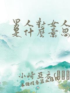 男人对女人说罖是什么意思