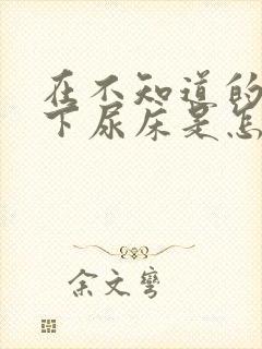 在不知道的情况下尿床是怎么回事