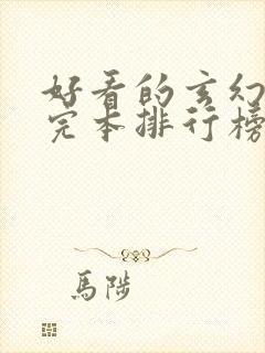 好看的玄幻小说完本排行榜