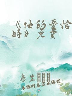 《他的爱恰逢其时》免费