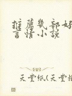 推荐几部好看的言情小说