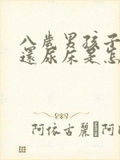 八岁男孩子睡觉还尿床是怎么回事