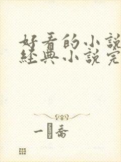 好看的小说推荐经典小说完本