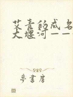 艾青的成名作《大堰河——我的保姆》