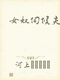 女奴伺候夫妻主