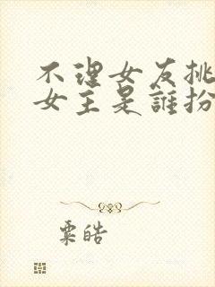 不理女友挑战中女主是谁扮演的