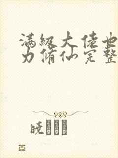 满级大佬也要努力修仙完整版阅读