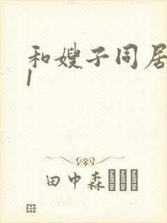 和嫂子同居日子1