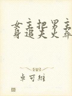 女主把男主当替身追夫火葬场