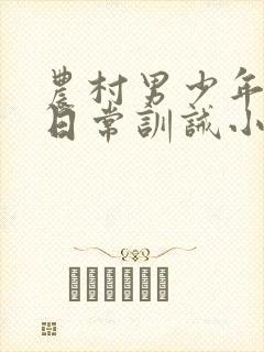 农村男少年挨打日常训诫小说