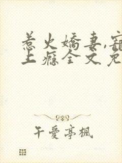 惹火娇妻,宠你上瘾全文免费阅读