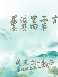 尿液里面有泡泡怎么回事