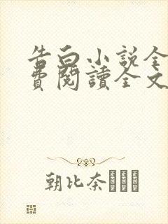 告白小说全文免费阅读全文