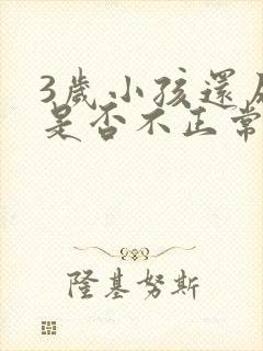 3岁小孩还尿床是否不正常