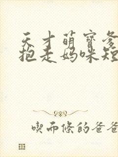 天才萌宝爹地请抱走妈咪短剧免费观看完整版