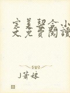 完美契合小说全文免费阅读笔趣阁