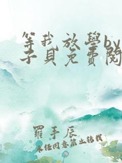 等我放学by酱子贝免费阅读