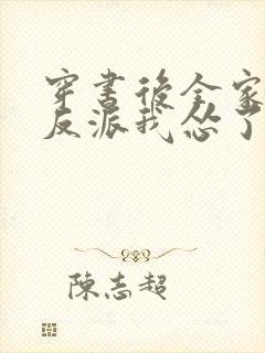 穿书后全家都是反派我怂了吗