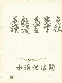 养敌为患免费阅读漫画下拉式