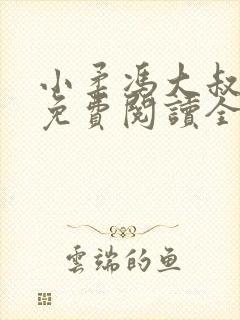 小柔冯大叔小说免费阅读全文