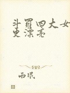 斗罗四大女主谁更漂亮