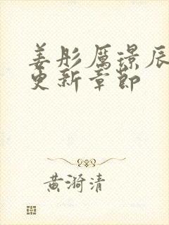 姜彤厉璟辰刚刚更新章节