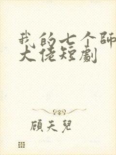 我的七个师姐是大佬短剧