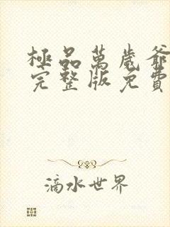 极品万岁爷小说完整版免费阅读