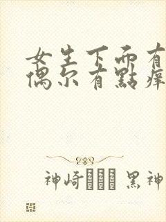 女生下面有异味偶尔有点痒,是怎么回事