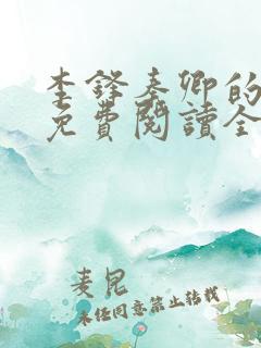 李锋秦卿的小说免费阅读全文无弹窗