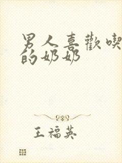 男人喜欢吃女人的奶奶