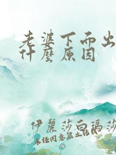 老婆下面出血是什么原因