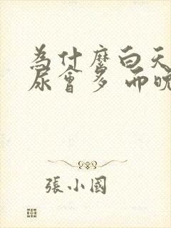 为什么白天睡觉尿会多 而晚上少