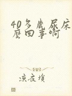 40多岁尿床怎么回事啊