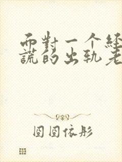 面对一个经常说谎的出轨老公怎么办