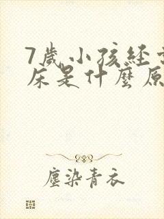 7岁小孩经常尿床是什么原因